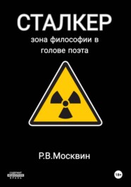 Сталкер. Зона философии в голове поэта