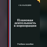 Плановая деятельность в корпорации