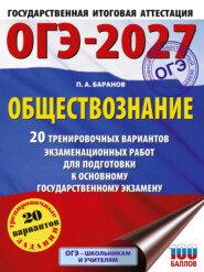 ОГЭ-2027. Обществознание. 20 тренировочных вариантов экзаменационных работ для подготовки к основному государственному экзамену