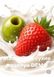 Маленькие сухие поцелуи DEMO
