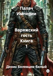 Палач Империи Варяжский гость Книга 1
