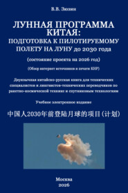 Лунная программа Китая. Подготовка к пилотируемому полету на Луну до 2030 года (состояние проекта на 2026 год)