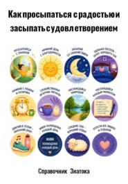 Как просыпаться с радостью и засыпать с удовлетворением