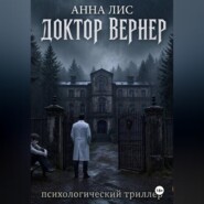 Доктор Вернер
