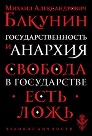 Государственность и Анархия