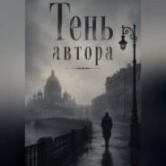 Тень автора