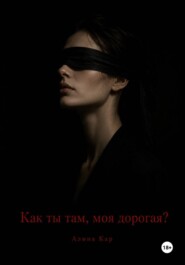 Как ты там, моя дорогая?