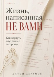Жизнь, написанная не вами