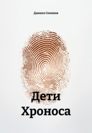 Дети Хроноса