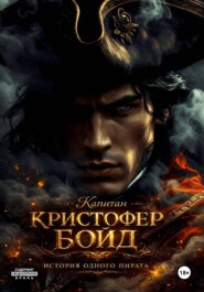 Капитан Кристофер Бойд - история одного пирата