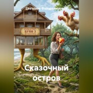 Сказочный остров