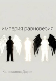Империя равновесия
