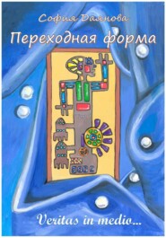 Переходная форма. Том 1