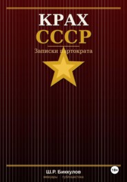 КРАХ СССР, Записки партократа