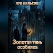 Золотая тень особняка