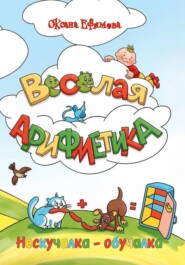ВЕСЁЛАЯ АРИФМЕТИКА