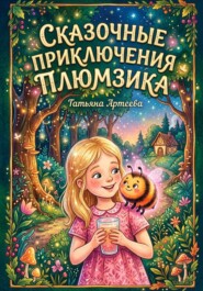 Сказочные приключения Плюмзика