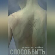 Способ быть