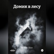 Домик в лесу