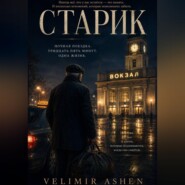 Старик