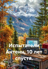 Испытатели Антенн, 10 лет спустя.