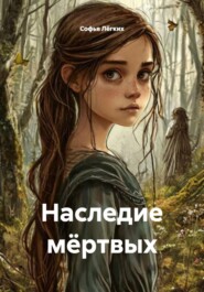 Наследие мёртвых