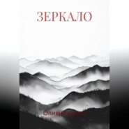 ЗЕРКАЛО