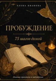 ПРОБУЖДЕНИЕ. 75 шагов домой