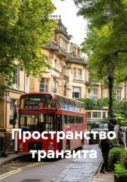 Пространство транзита