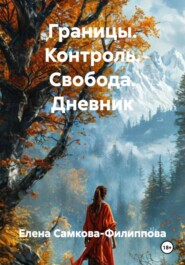 Границы. Контроль. Свобода. Дневник