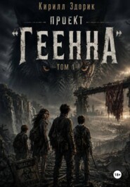 Проект «Геенна». Том 1