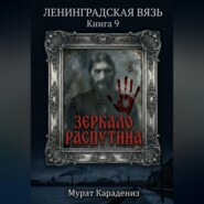 Зеркало Распутина