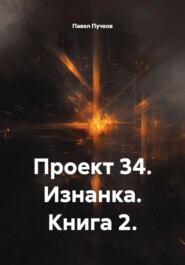 Проект 34. Изнанка. Книга 2.