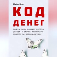 КОД ДЕНЕГ: почему одни создают систему дохода, а другие бесконечно гонятся за возможностями
