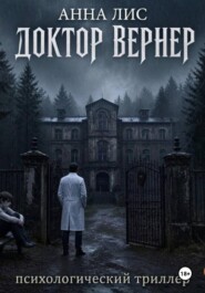 Доктор Вернер