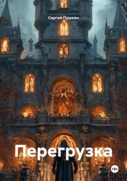 Перегрузка