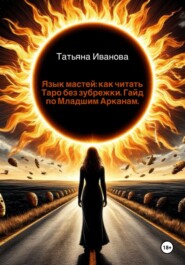 Язык мастей: как читать Таро без зубрежки. Гайд по Младшим Арканам.