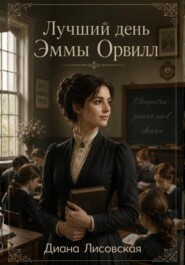Лучший день Эммы Орвилл