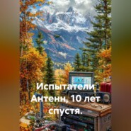 Испытатели Антенн, 10 лет спустя.
