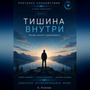 Тишина внутри книга 8