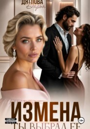 Измена, ты выбрал её