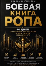 Боевая книга РОПа
