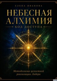 НЕБЕСНАЯ АЛХИМИЯ. Код доступа