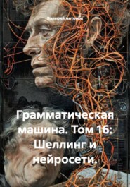 Грамматическая машина. Том 16: Шеллинг и нейросети.