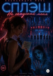 Сплэш. Не отпускай меня