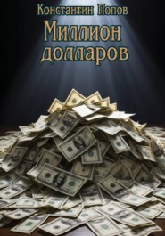 Миллион Долларов