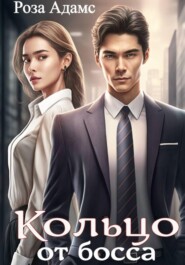 Кольцо от босса