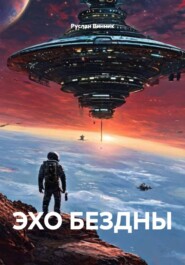 ЭХО БЕЗДНЫ