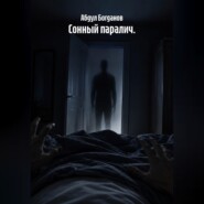 Сонный паралич.