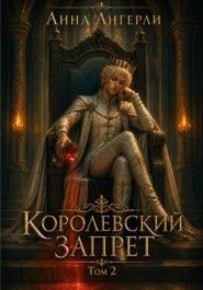 Королевский запрет. Том 2